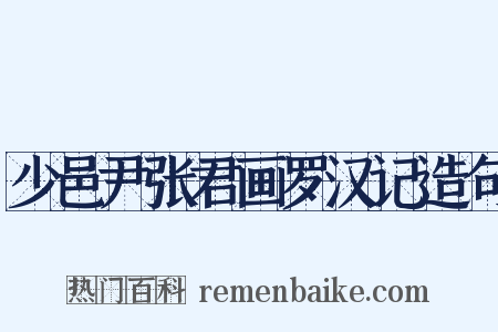 少邑尹张君画罗汉记造句是什么意思的图片